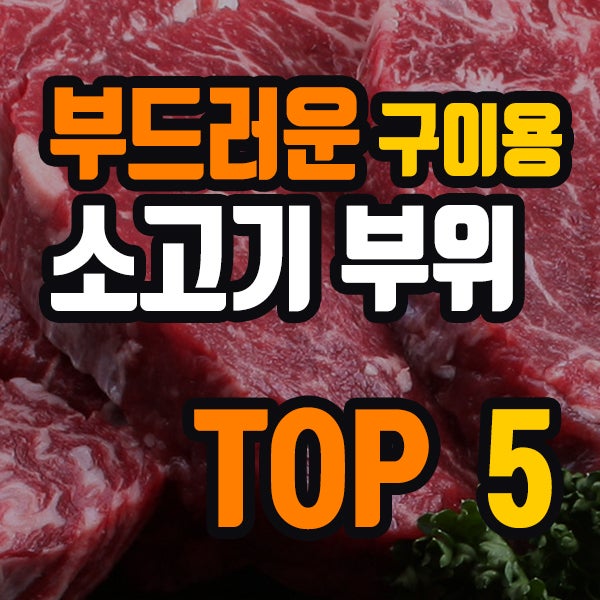 부드러운 구이용 소고기 부위 TOP5 : 네이버 블로그