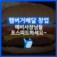 햄버거배달 창업 예비사장님들 주목!