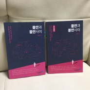 [출판 에피소드] 불안과 불만사이 2쇄 인쇄, 표지 디자인 업그레이드 하기!-씨이오메이커