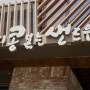 전북대와 한옥마을 시내버스,전북대정문 앞 맛있는 커피, 샌드위치-전대탄탄공인중개사