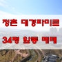 정촌대경파미르 앞동 34평 매매