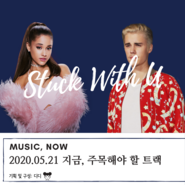 [MUSIC, NOW] 아리아나그란데 & 저스틴비버 - Stuck with U