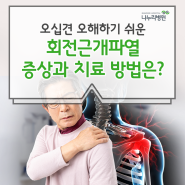 오십견 오해하기 쉬운 회전근개파열 증상과 치료 방법은?