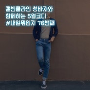 캘빈클라인 청바지와 함께하는 #5월코디 #내일뭐입지 76번째🤦🤷