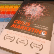 [서평] CRISIS MARKETING 코로나19를 극복할 세계 석학들의 크라이시스 마케팅