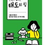 『관계가 풀리는 태도의 힘』 by 사토 야마토 - 나를 지키는 인간관계의 방법론