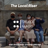 [The Local:Riser 2020] 꽃일다 청년공예협동조합