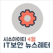 클라우드 환경 최적화된 HCI 솔루션은? [IT보안 뉴스레터 20.04.16]