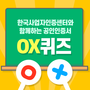 [EVENT] 한국사업자인증센터와 함께하는 공인인증서 OX 퀴즈!