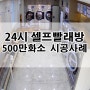 [KT올레CCTV] 24시 빨래방 CCTV설치/500만화소