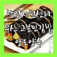 부산 김밥집 창업은 고봉민김밥으로