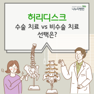 허리디스크 수술 치료 vs 비수술 치료 선택은?