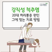 강직성 척추염 20대 허리통증 원인 그에 맞는 치료 방법