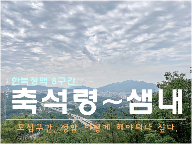한북정맥 8구간 : 축석령~천보산~큰테미산~샘내고개 : 네이버 블로그
