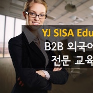 [B2B 외국어 출강전문ㅣYJ SISA Edu] 영지어학원 소개