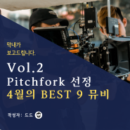 [막내의 보고 Vol.2] 피치포크 선정 4월의 베스트 뮤직비디오 9