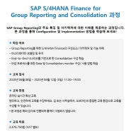 [SAP교육사업본부] SAP S/4HANA Finance for Group Repoting 개강확정!