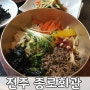 전주 맛집 ) 한옥마을 비빔밥 맛집 '종로회관' 1박2일 방송