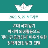 채이배, 20대 국회 임기 마지막 의정활동으로 ‘못다 핀 공정경제’ 피우기 위한 정책제안집 발간·전달