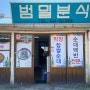 제주현지인맛집:범일분식