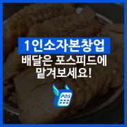 1인소자본창업 사장님은 요리만 나머지는 포스피드!