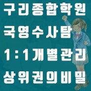 구리 수학학원 영어학원 상위권 학생들의 비밀