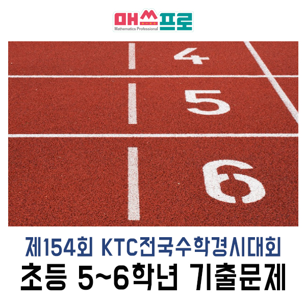 전국수학경시대회 기출문제 _초등학교 5~6학년 : 네이버 블로그