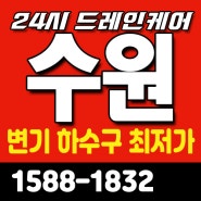 구운동변기뚫는업체 송죽동하수구뚫는업체 정답(역삼동 천천동 영통구)