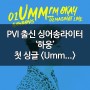 하웅 - Umm... I'm Okay / PVI 출신 싱어송라이터 '하웅' 첫 솔로 싱글 <Umm...>