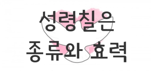 [천주교] 성령 칠은 (종류/효력) : 네이버 블로그