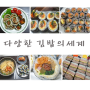 딸램과 함께한 다양하고 맛있는 김밥의세계 김밥만드는법 1탄~