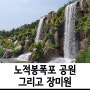 오랜만에 다녀온 노적봉공원 :) 장미원에 장미가 활짝 폈어요