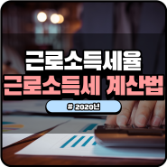 2020년 근로소득세율 근로소득세 계산법