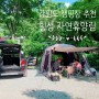 강원도 캠핑장 추천 : 횡성 자연휴양림 후기! 힐링의 시간~좋아요:)