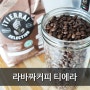 커피원두추천 맛있는 티에라 라바짜커피 쓴맛 신맛 단맛 환상블렌딩