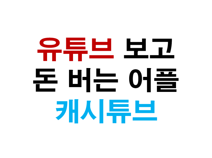 [캐시튜브(추천인:쏭2)]유튜브/앱테크/돈버는 어플/앱/유튜브캐시/튜브캐시Pro/튜브캐시프로/튜브캐시/비교/후기 : 네이버 블로그