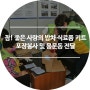 (사)대전서구자원봉사센터 참! 좋은 사랑의 밥차 식료품 키트 포장봉사 및 용문동 전달