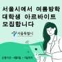 서울시 2020 여름방학 대학생 아르바이트 모집 6월1일부터 신청