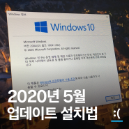 윈도우 10 2020년 5월 업데이트 설치하는 방법
