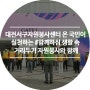 (사)대전서구자원봉사센터 온 국민이 실천하는 #함께하심 생활 속 거리두기 자원봉사와 함께