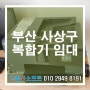 부산 사상구 복합기임대 추천 업체 컴앤소프트
