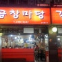 광주 북구 맛집, 오치동 곱창마당 어때?