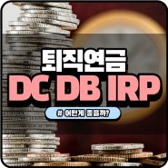 퇴직연금 DC형이 뭔가요? DB형? IRP는?