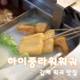 김해 훠궈 맛집 삼계동에 위치한 하이중라워훠궈