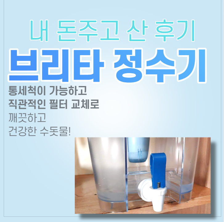 브리타 정수기 단점도 알아보자 : 네이버 블로그