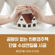 곰팡이 없는 친환경주택단열 수성연질폼 시공 전문 에코단열