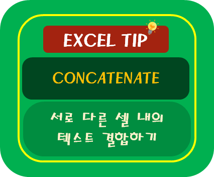 [엑셀TIP] 두 셀의 텍스트 합치기 : CONCATENATE 함수 : 네이버 블로그