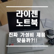 라이젠노트북 진짜 가성비가 맞을까?!