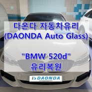 부산유리용접(출장) / BMW 520d / 부산연제구유리복원 (DAONDA Auto Glass)