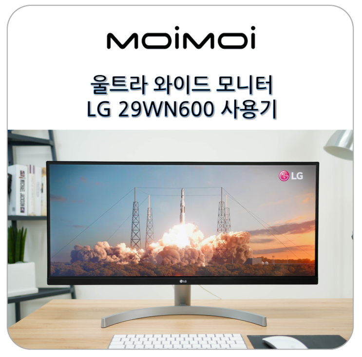 LG 울트라 와이드 모니터 21:9 비율의 29WN600 29인치 사용기 : 네이버 블로그